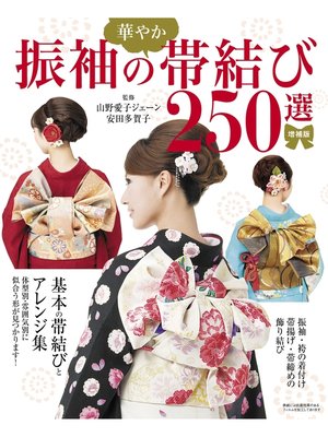 cover image of 増補版　振袖の華やか帯結び250選